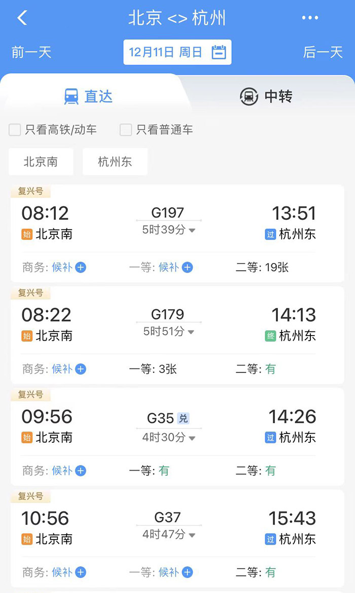 app查询时注意到,北京-杭州的次日部分高铁票出现需要"候补"的情况