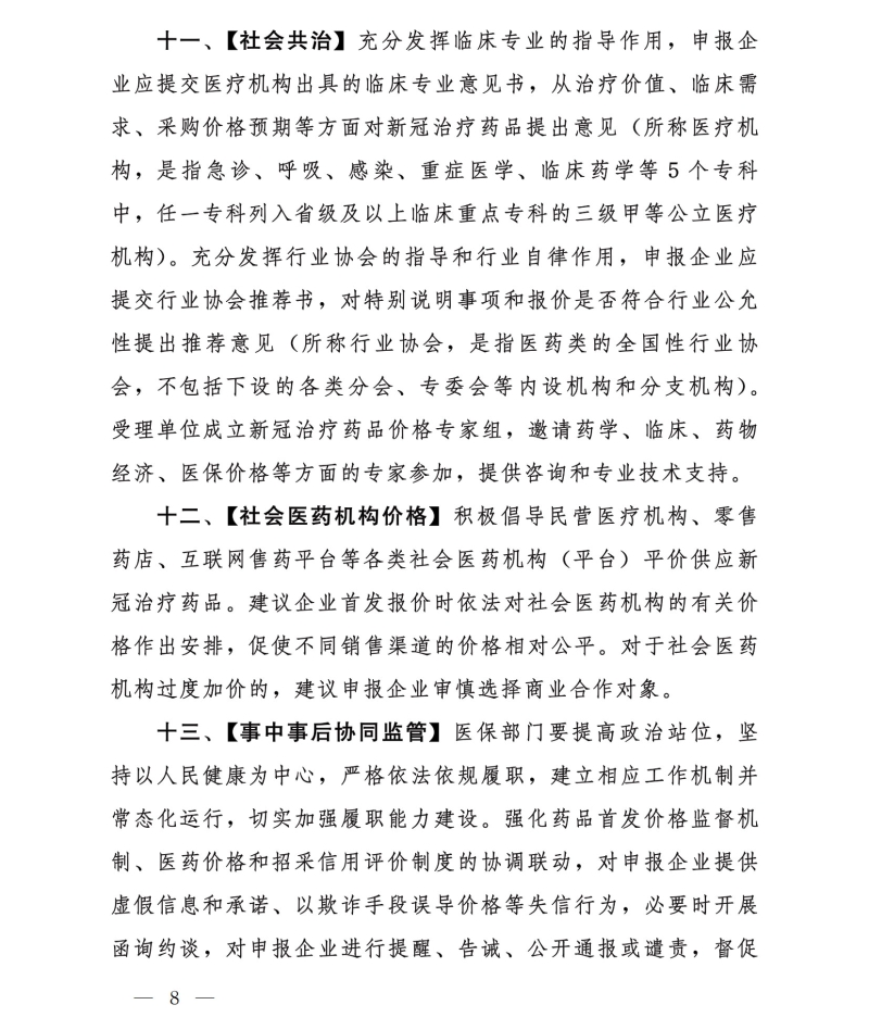 国家医疗保障局印发《新冠治疗药品价格形成指引(试行)》