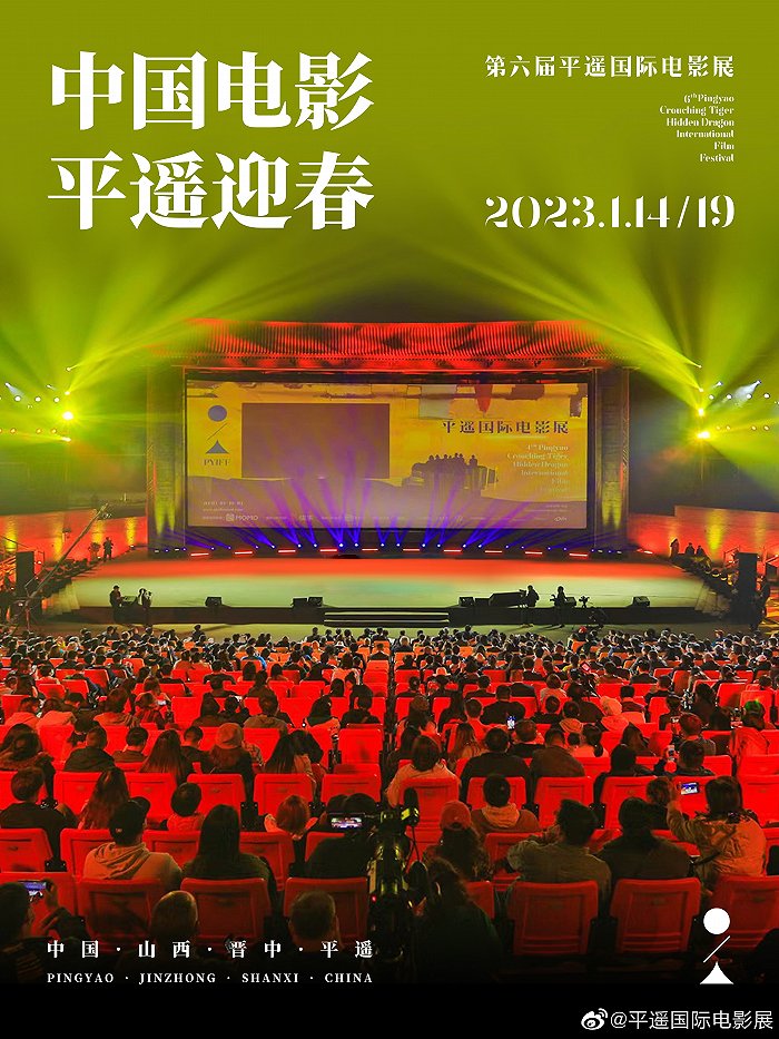第六届平遥国际电影展定于1月14日开幕