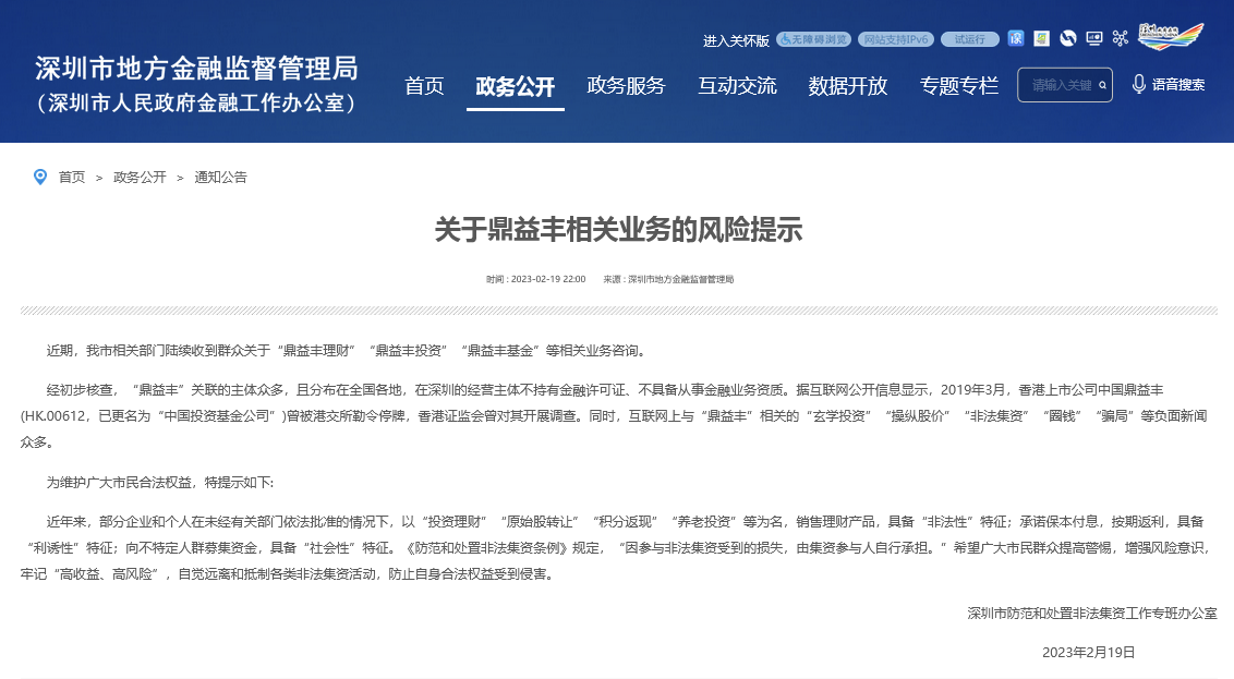 深圳金融局发出今年1号风险提示:警惕鼎益丰“非法集资”(图1) image