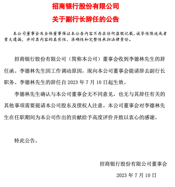 招行"70后"副行长李德林辞职 "一正三副三行助"高管架构形成_招商银行