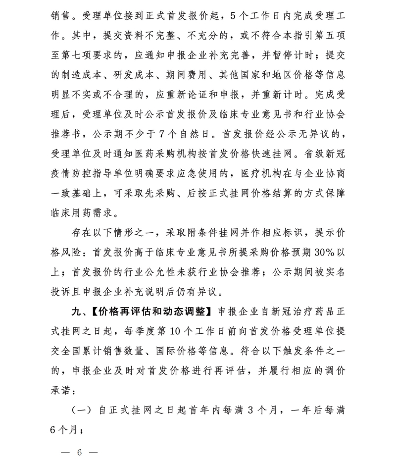 国家医疗保障局印发《新冠治疗药品价格形成指引(试行)》