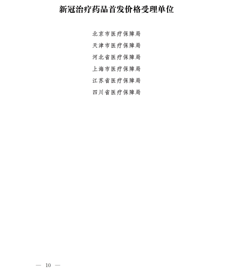 国家医疗保障局印发《新冠治疗药品价格形成指引(试行)》