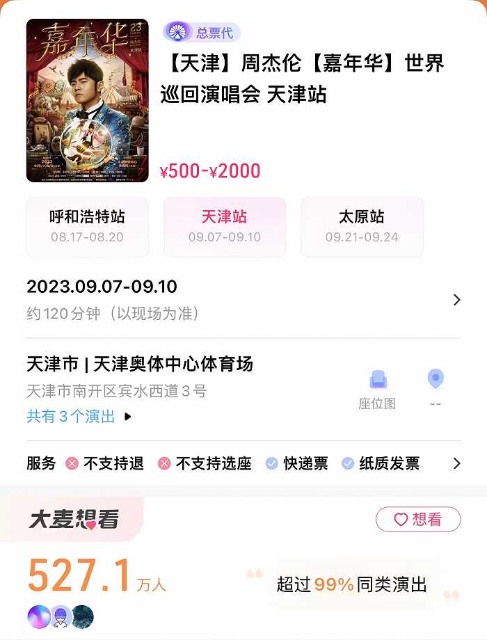 周杰伦演唱会再现高价黄牛票大麦网被质疑根本没票