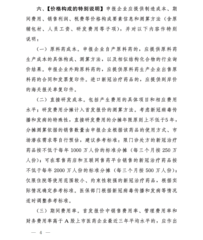 国家医疗保障局印发《新冠治疗药品价格形成指引(试行)》