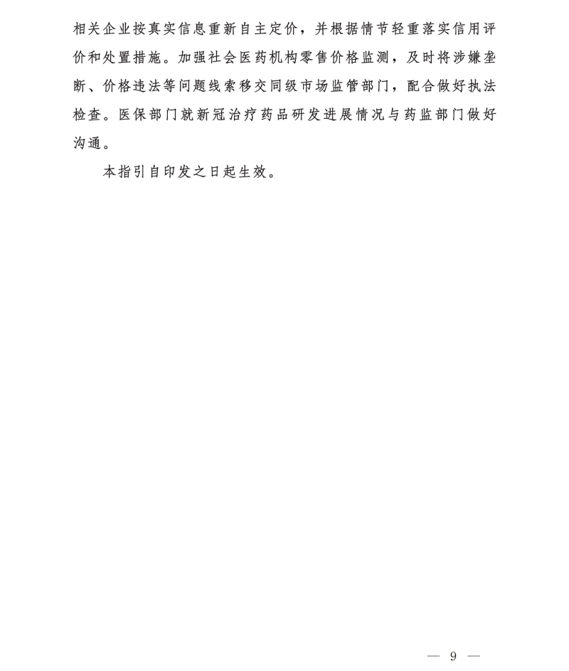 国家医疗保障局印发《新冠治疗药品价格形成指引(试行)》
