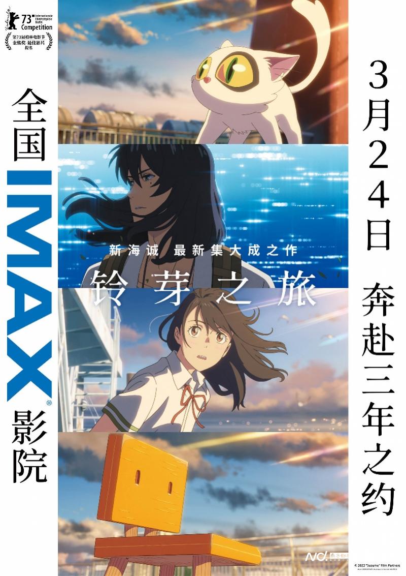 新海诚 铃芽之旅 24日为观众开启视听惊艳的奇幻治愈旅程