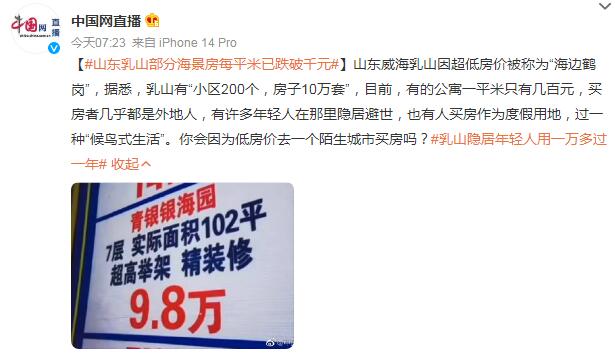 山东乳山部分海景房每平米已跌破千元 买房者几乎都是外地人