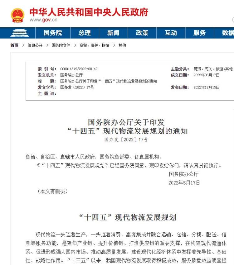 十四五"物流发展规划:至2025年,社会物流总费用与gdp比率较2020年降约