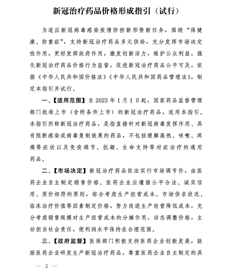 国家医疗保障局印发《新冠治疗药品价格形成指引(试行)》