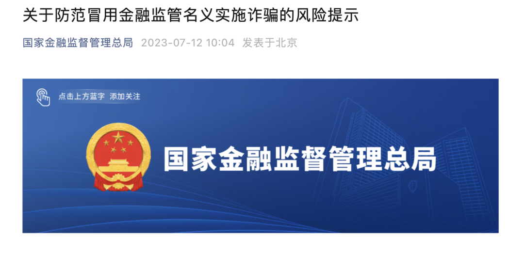 保护风险提示,提醒广大金融消费者警惕冒充金融监管部门的诈骗行为