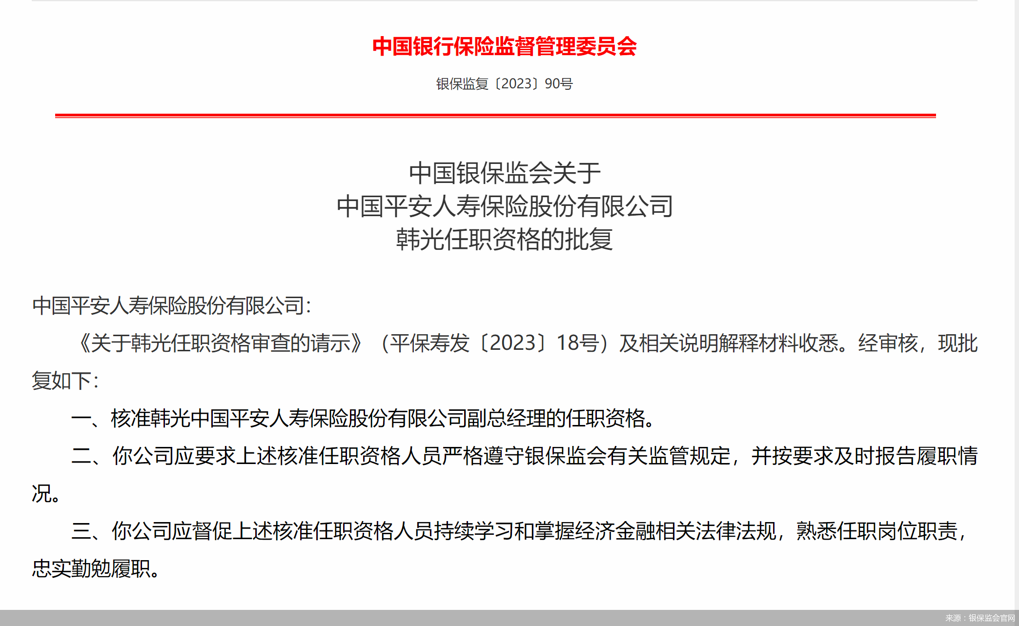 韩光获批出任平安人寿副总经理