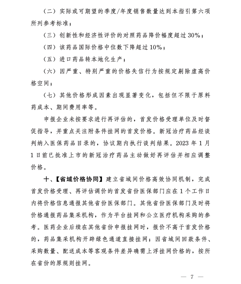 国家医疗保障局印发《新冠治疗药品价格形成指引(试行)》