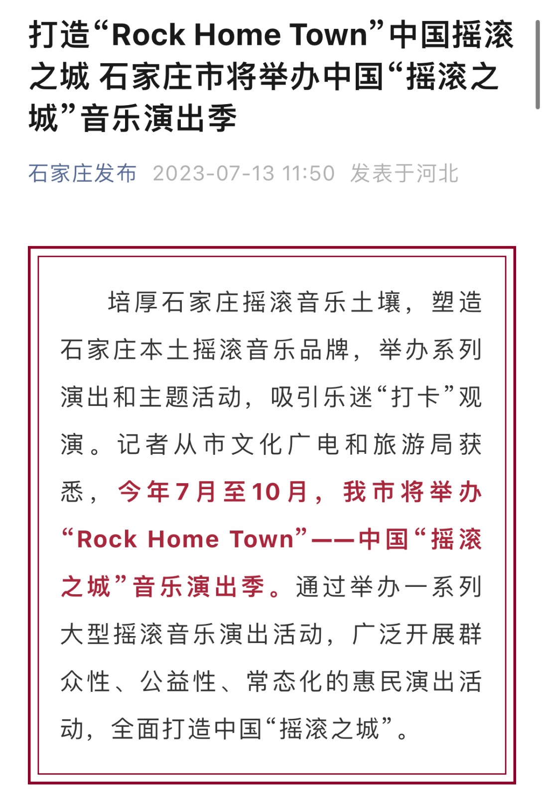 其中提到,除了举办公益性摇滚演出,召开中国摇滚音乐石家庄峰会
