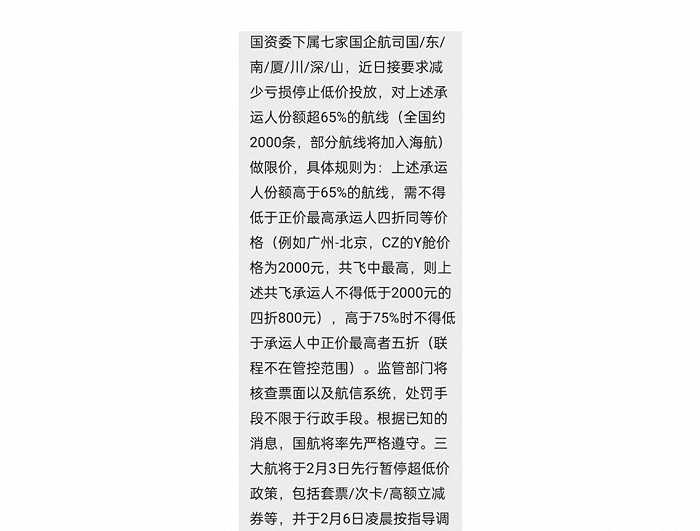 网传七家国有航司被要求停止低价投放 机票或将迎来涨价